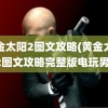 黄金太阳2图文攻略(黄金太阳2图文攻略完整版电玩男)