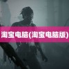 淘宝电脑(淘宝电脑版)