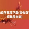 吉他自学教程下载(吉他自学视频教程全集)