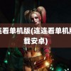 连连看单机版(连连看单机版下载安卓)