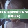 金庸无双攻略(金庸无双攻略全林冲任务)