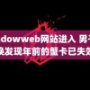 shadowweb网站进入 男子兑换发现年前的蟹卡已失效