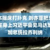 日本摇床打扑克 刘亦菲把朵花穿在身上习近平会见马达加斯加总统拉乔利纳