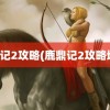 鹿鼎记2攻略(鹿鼎记2攻略地图)