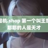 老湿机.shop 第一个叫王楚钦耶耶的人是天才