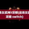 战场女武神3攻略(战场女武神攻略 switch)