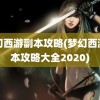 梦幻西游副本攻略(梦幻西游副本攻略大全2020)