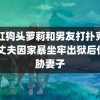 网红狗头萝莉和男友打扑克视频 丈夫因家暴坐牢出狱后仍威胁妻子