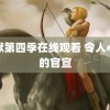 越狱第四季在线观看 令人心动的官宣