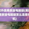 美团外卖商家版电脑版(美团外卖商家版电脑版怎么连接打印机)