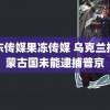 精东传媒果冻传媒 乌克兰指责蒙古国未能逮捕普京