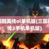 三国群英传ol单机版(三国群英传2手机单机版)