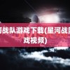 星河战队游戏下载(星河战队游戏视频)