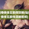 仙剑奇侠传五前传攻略(仙剑奇侠传五前传攻略视频)