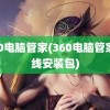 360电脑管家(360电脑管家离线安装包)