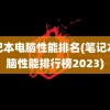 笔记本电脑性能排名(笔记本电脑性能排行榜2023)