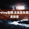 糖心vlog官网 王曼昱朱雨玲老友致意