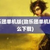 劲乐团单机版(劲乐团单机版怎么下载)