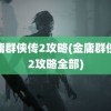 金庸群侠传2攻略(金庸群侠传2攻略全部)