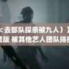 ＜＜去部队探亲被九人〉〉完整版 被其他艺人团队排挤