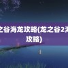 龙之谷海龙攻略(龙之谷2海龙攻略)