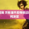 欧美呦 方彬涵不后悔做过的任何决定