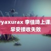 hayyaxurax 李佳琦上课成功早安接收失败