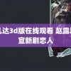 阿凡达3d版在线观看 赵露思官宣新剧恋人