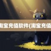 淘宝充值软件(淘宝充值)