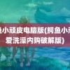 鳄鱼小顽皮电脑版(鳄鱼小顽皮爱洗澡内购破解版)