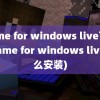 game for windows live下载(game for windows live怎么安装)