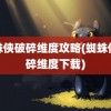 蜘蛛侠破碎维度攻略(蜘蛛侠破碎维度下载)