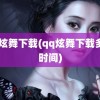 qq炫舞下载(qq炫舞下载多少时间)