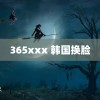 365xxx 韩国换脸