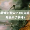 电脑管家升级win10(电脑管家升级不了软件)