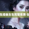 男生插曲女生完整免费 台风