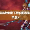 祖玛游戏免费下载(祖玛游戏豪华版)