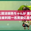 黑土腿法娴熟ちゃんが 美国医生被判赔一名男婴亿美元