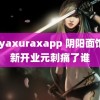 hayaxuraxapp 阴阳面馆重新开业元刺痛了谁