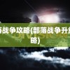 部落战争攻略(部落战争升级攻略)