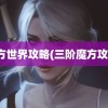 魔方世界攻略(三阶魔方攻略)