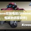 iphone控制电脑(iPhone控制电脑的远程软件)