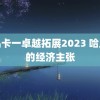 精品卡一卓越拓展2023 哈里斯的经济主张