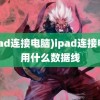 (ipad连接电脑)ipad连接电脑用什么数据线