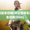 车迟副本攻略(梦幻西游车迟副本攻略2020)