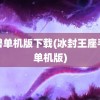 魔兽单机版下载(冰封王座手游单机版)