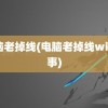 电脑老掉线(电脑老掉线wifi没事)