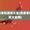 免费单机游戏大全(免费单机游戏大全网)