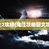 鬼泣2攻略(鬼泣攻略图文攻略)