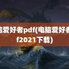 电脑爱好者pdf(电脑爱好者pdf2021下载)